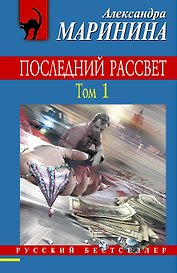 Последний рассвет.Том 1 : роман