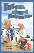 Гибель "Святой Генриетты"