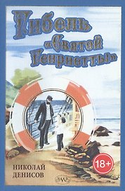 Гибель "Святой Генриетты"