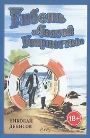 Гибель "Святой Генриетты"