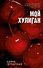 Комплект книг "Его Мальвина", "Мой хулиган" - 1