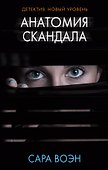Анатомия скандала: роман - 0