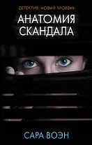 Анатомия скандала: роман