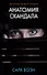 Анатомия скандала: роман - 0