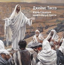 Джеймс Тиссо. Жизнь Спасителя нашего Иисуса Христа