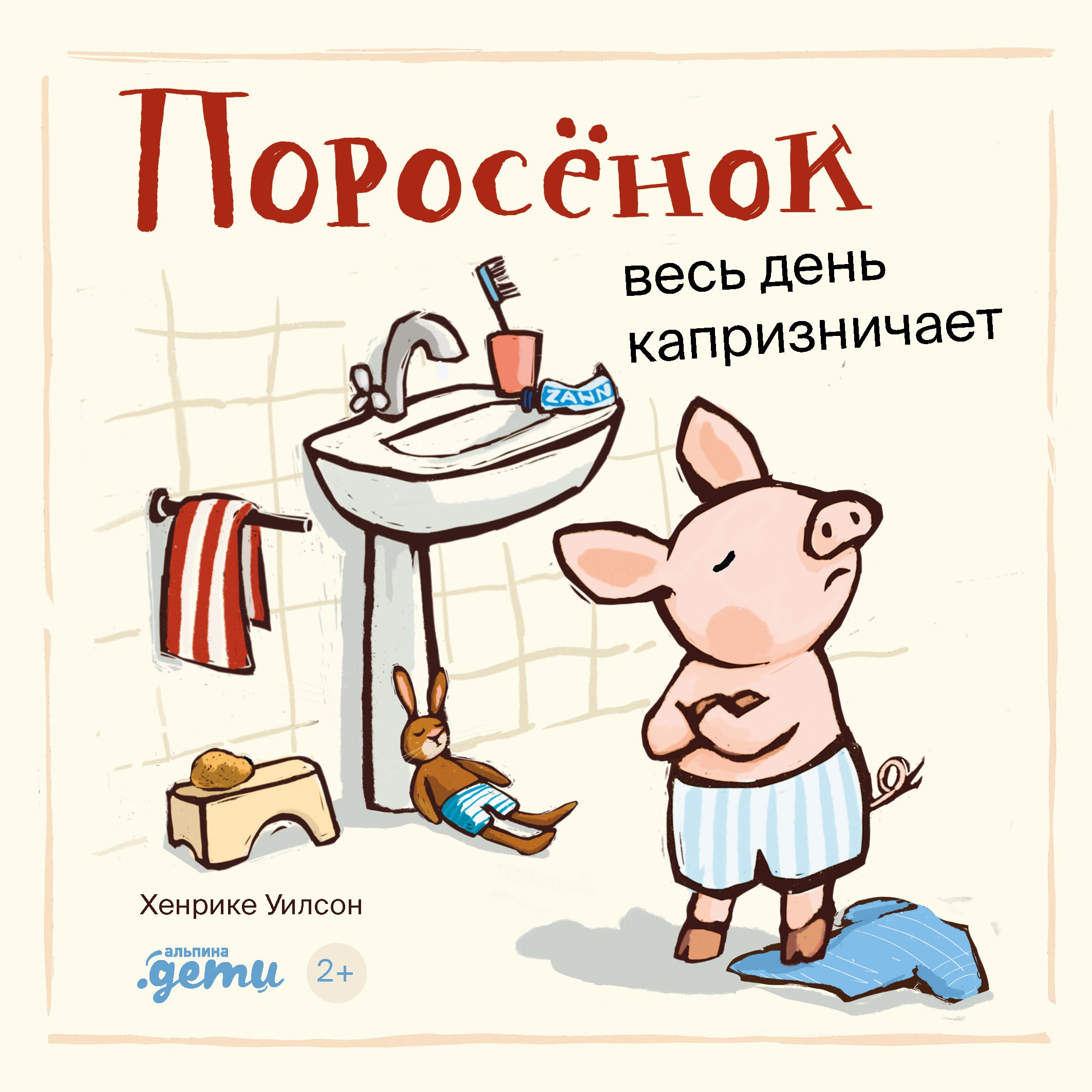 

Поросенок весь день капризничает