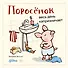 Поросенок весь день капризничает - 0