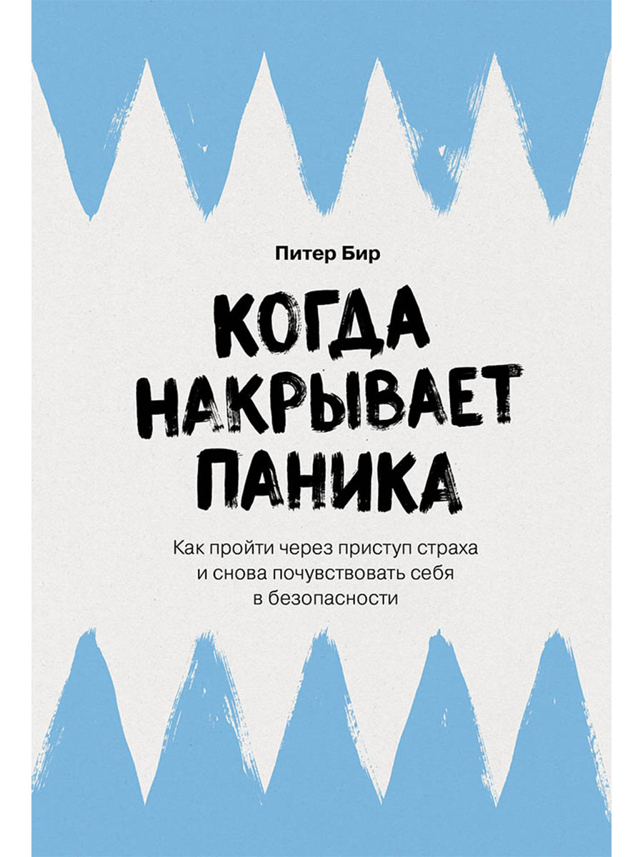 Обложка книги «Когда накрывает паника: Как пройти через приступ страха и снова почувствовать себя в безопасности»