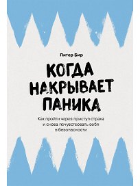 Когда накрывает паника: Как пройти через приступ страха и снова почувствовать себя в безопасности