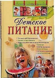Детское питание (ПИ) (Эксмо)