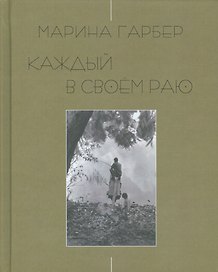 Каждый в своем раю