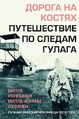 Дорога на костях. Путешествие по следам ГУЛАГа - 0