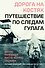 Дорога на костях. Путешествие по следам ГУЛАГа - 0