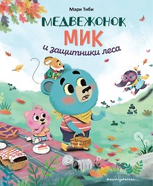 Медвежонок Мик и защитники леса (ил. Ф. Э. Ламбера)