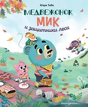 Медвежонок Мик и защитники леса (ил. Ф. Э. Ламбера)