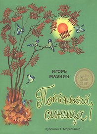 Издается более 30 лет. Потенькай, синица!