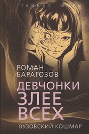 Девчонки злее всех. Вузовский кошмар