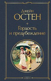 Гордость и предубеждение