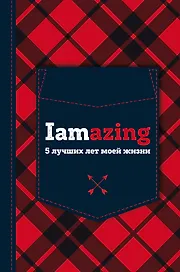 Блокнот «Iamazing. 5 лучших лет моей жизни», универсальный, Эксмо