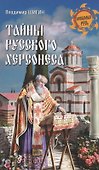 Тайны русского Херсонеса - 0