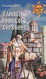 Тайны русского Херсонеса