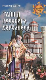 Тайны русского Херсонеса