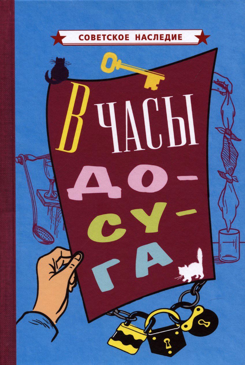 

В часы досуга [1948]