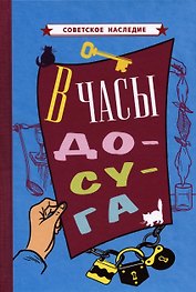 В часы досуга [1948]