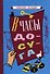 В часы досуга [1948] - 0