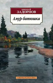 Амур-батюшка
