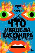 Что увидела Кассандра. Рассказы