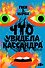Что увидела Кассандра. Рассказы - 0