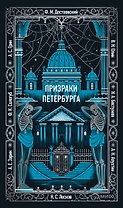Призраки Петербурга. Вечные истории