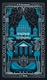 Призраки Петербурга. Вечные истории