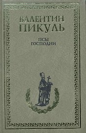 Псы господни. Из неизданного