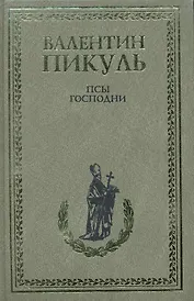 Псы господни. Из неизданного