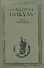 Псы господни. Из неизданного - 0