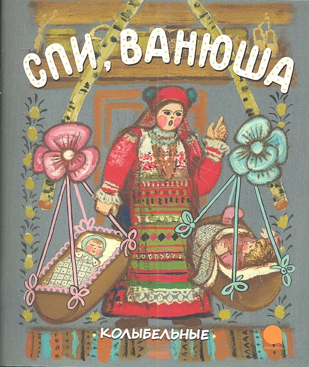 

Спи, Ванюша : Русские народные колыбельные песни.