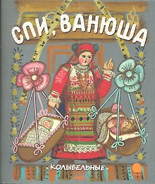 Спи, Ванюша : Русские народные колыбельные песни.