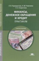 Финансы, денежное обращение и кредит. Практикум. Учебное пособие. 4-е издание, переработанное и дополненное