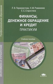 Финансы, денежное обращение и кредит. Практикум. Учебное пособие. 4-е издание, переработанное и дополненное