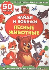 Лесные животные (активити +50 найди и покажи).