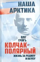 Колчак-Полярный. Жизнь за Родину и науку
