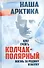 Колчак-Полярный. Жизнь за Родину и науку - 0