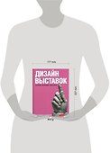 Дизайн выставок: практическое руководство - 1