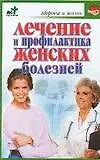 Лечениие и профилактика женских болезней