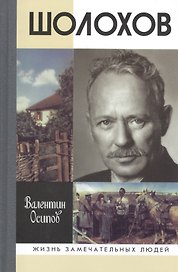 Шолохов
