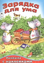 Зарядка для ума (илл. Абанина)