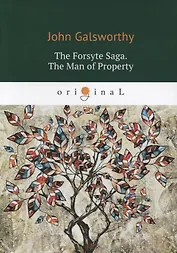 The Forsyte Saga. The Man of Property. Vol. 1 = Сага о Форсайтах. Собственник: книга на английском языке