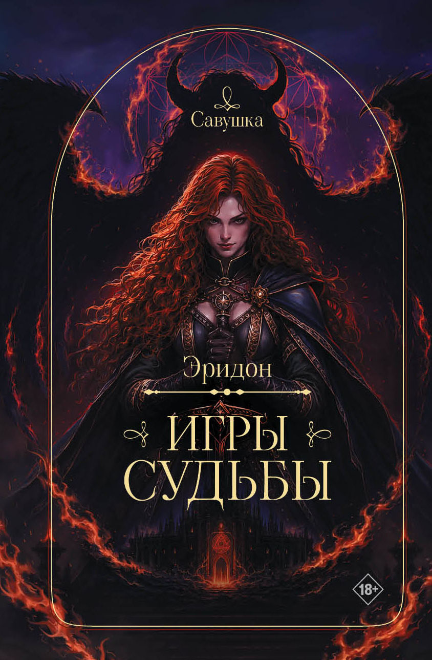 Обложка книги «Эридон. Игры судьбы»